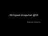 История открытия ДНК