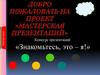 Конкурс презентаций «Знакомьтесь, это – я!». Участник 4