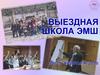 Выездная школа ЭМШ
