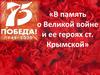 В память о Великой войне и ее героях ст. Крымской