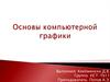 Основы компьютерной графики