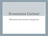 Компания Gartner. Методика магического квадранта