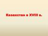 Казахстан в XVIII веке. Присоединение Казахстана к России