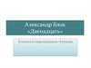 Александр Блок, поэма «Двенадцать». Комментированное чтение
