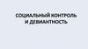 Социальный контроль и девиантность