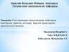 Елді мекендерді канализациялау жобаларын санитарлық сараптау сатылары. Берілген құжаттардың жеткіліктілігін анықтау