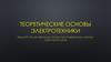Теоретические основы электротехники. Расчет переходных процессов в разветвленных линейных электрических цепях