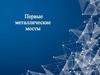 Первые металлические мосты