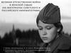 Великая Отечественная война в женской судьбе (на материалах советского и российского кинематографа)