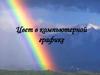 Цвет в компьютерной графике