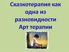 Сказкотерапия как одна из разновидности Арт - терапии
