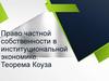 Право частной собственности в институциональной экономике. Теорема Коуза