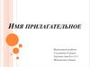 Имя прилагательное