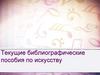 Текущие библиографические пособия по искусству