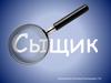 Сыщик. Автоматизация звука [Щ] в предложениях