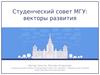 Студенческий совет МГУ: векторы развития