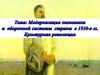 Модернизация экономики и оборонной системы СССР в 1930-е годы