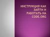 Инструкция. Как зайти и работать на code.org