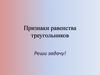 Признаки равенства треугольников. Реши задачу!