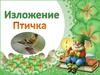 Изложение "Птичка"