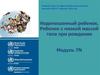 Недоношенный ребенок. Ребенок с низкой массой тела при рождении. (Модуль 7)