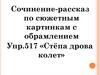 Сочинение-рассказ по сюжетным картинкам с обрамлением