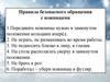 Правила безопасного обращения с ножницами