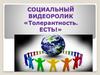 Социальный видеоролик «Толерантность. Есть!»