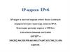 IP-адреса IPv6