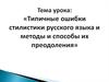Типичные ошибки стилистики русского языка и методы и способы их преодоления