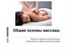 Общие основы массажа