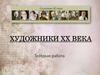 Художники ХХ века, тестовая работа