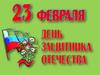 23 февраля – День защитника Отечества