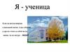 Я - ученица