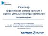 Эффективная система контроля и оценки деятельности образовательной организации