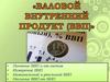 Валовой внутренний продукт (ВВП)