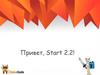 Старт 2.2. Arduino