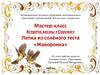 Встреча весны «Сороки». Лепка из солёного теста «Жаворонка»