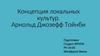 Концепция локальных культур. Арнольд Джозефф Тойнби