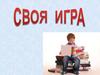Своя игра "Волшебные слова"
