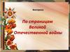 Викторина "По страницам Великой Отечественной войны"