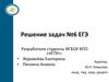 Решение задач № 6 ЕГЭ