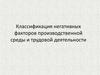 Классификация негативных факторов производственной среды и трудовой деятельности