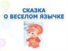 Сказка о веселом язычке