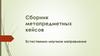 Сборник метапредметных кейсов. Естественно-научное направление. Кейс № 1 «Родословная картофеля»