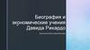 Биография и экономические учения Давида Рикардо