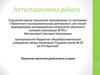 Аттестационная работа. Творческая проектная деятельность в школе