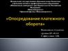 Опосредование платежного оборота. Соотношение денежного и платежного оборота