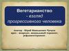 Вегетарианство - взгляд прогрессивного человека