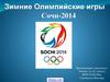 Зимние Олимпийские игры в Сочи 2014